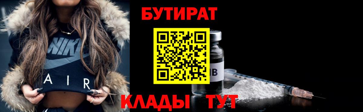 Сосновоборск  БУТИРАТ бутик  Бутират  Вход с VPN 